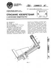 Устройство для ориентации плоских деталей (патент 1266613)