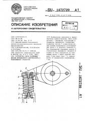 Устройство связи подвижных дисков фрикционного амортизатора с колеблющимся элементом (патент 1472720)