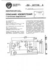 Устройство для электроискрового легирования (патент 1077748)