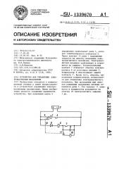 Устройство для управления электромагнитным механизмом (патент 1339670)