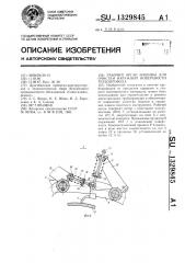 Рабочий орган машины для очистки наружной поверхности трубопровода (патент 1329845)