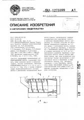 Барабанный окомкователь агломерационной шихты (патент 1273399)