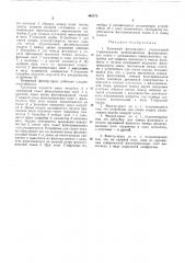 Камерный фильтр-пресс (патент 462373)