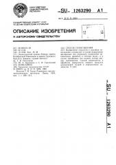 Способ пеногашения (патент 1263290)