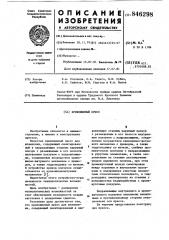 Кривошипный пресс (патент 846298)