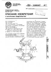 Роторный рабочий орган землеройно-метательной машины (патент 1548347)