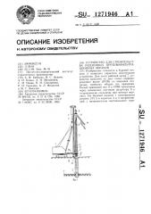 Устройство для строительства подземных противофильтрационных экранов (патент 1271946)