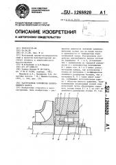 Разгрузочное устройство центробежного насоса (патент 1268820)