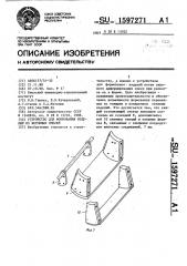 Устройство для формования изделий из бетонных смесей (патент 1597271)