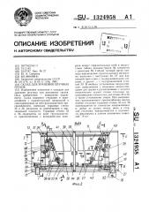 Склад для хранения штучных грузов (патент 1324958)