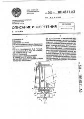 Бункер-дозатор биоматериала полезных насекомых (патент 1814511)