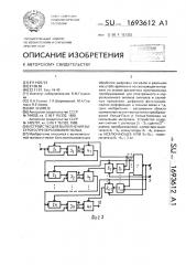 Устройство для выполнения быстрого преобразования уолша (патент 1693612)