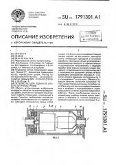 Устройство для подачи в штабель штучных грузов (патент 1791301)