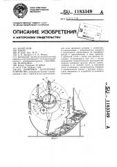 Бункерное загрузочное устройство (патент 1183349)