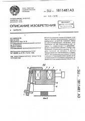 Электромагнитное захватное устройство (патент 1811481)