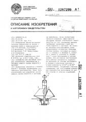 Устройство для рассеяния зарядов статического электричества в системах нижнего налива жидкости в цистерну (патент 1287299)