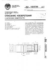 Устройство для сооружения монолитных стен и перекрытий (патент 1634766)