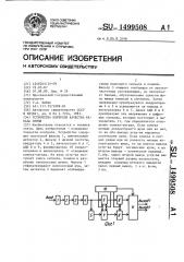 Устройство контроля качества канала связи (патент 1499508)