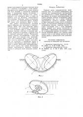 Рабочий орган каналокопателя (патент 812888)