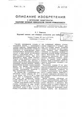 Верхний кокиль дли отливки сегментов для тюбингов (патент 51718)