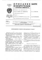 Патент ссср  343721 (патент 343721)