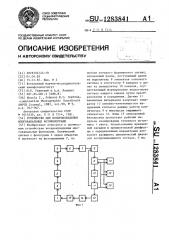 Устройство для воспроизведения многоканальных фотофонограмм (патент 1283841)