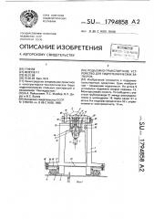 Подъемно-транспортное устройство для гидротехнических затворов (патент 1794858)
