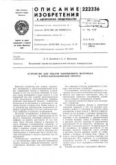 Устройство для подачи порошкового материала в кристаллизационный аппарат (патент 222336)