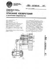 Механизм подачи деревообрабатывающего станка (патент 1576318)