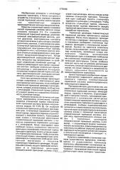 Стояночный тормоз пневматической тормозной системы железнодорожного транспортного средства (патент 1770186)
