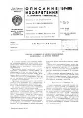 Патент ссср  169405 (патент 169405)
