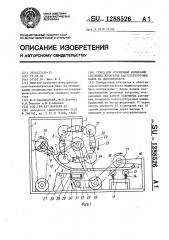 Стенд для ускоренных испытаний срезающих аппаратов капустоуборочных машин на долговечность (патент 1288526)