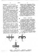 Способ изготовления герметичного электрического ввода (патент 780055)