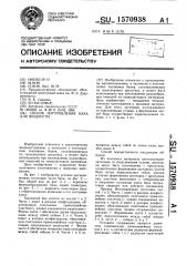 Способ изготовления бака для жидкости (патент 1570938)