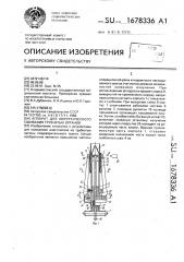 Аппарат для хирургического сшивания трубчатых органов (патент 1678336)