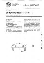 Способ изготовления струнного датчика (патент 1622783)