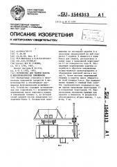 Устройство для уборки навоза в животноводческих помещениях (патент 1544313)