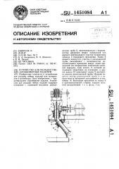 Устройство для укладки гибких длинномерных изделий (патент 1451084)