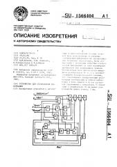 Устройство для отображения информации (патент 1566404)