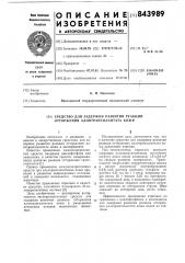 Средство для задержки развития реакцииотторжения аллотрансплантата кожи (патент 843989)