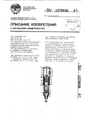 Ударное устройство для дробления негабарита горных пород (патент 1379456)