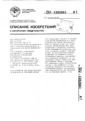 Устройство для наложения полосового материала на сборочный барабан (патент 1382661)