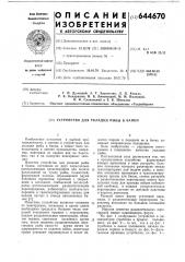 Устройство для укладки рыбы в банки (патент 644670)