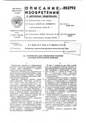 Устройство для управления рабочиморганом погрузочной машины (патент 852792)