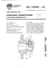 Оправка (патент 1442330)