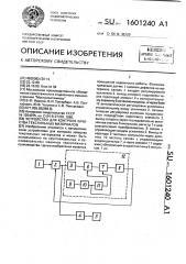 Устройство для контроля качества текстильных материалов (патент 1601240)
