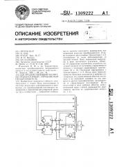 Быстродействующий магнитно-транзисторный управляемый преобразователь (патент 1309222)