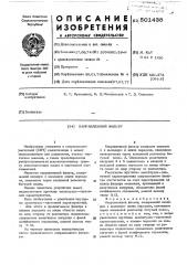 Направленный фильтр (патент 501438)