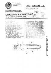Ленточно-канатный конвейер (патент 1204509)