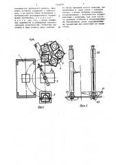 Устройство для стапелирования штучных заготовок (патент 1444039)